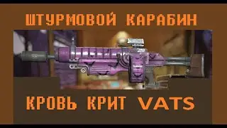 Fallout 76 - Окровавленный штурмовой карабин ***
