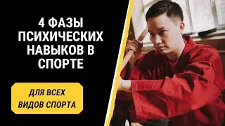 Как эффективно отрабатывать психические навыки в спорте