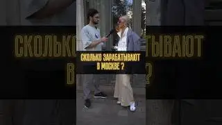 Сколько зарабатывают в Москве ? 