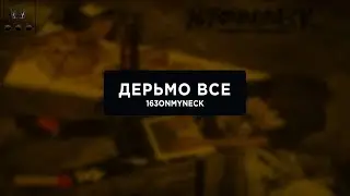 163ONMYNECK  - ДЕРЬМО ВСЕ