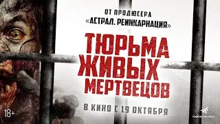 ТЮРЬМА ЖИВЫХ МЕРТВЕЦОВ (2023) - ХОРРОР С 19 ОКТЯБРЯ