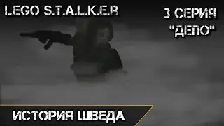 Lego S.T.A.L.K.E.R: История Шведа - 3 серия | Депо