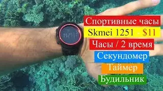 Спортивные водонепроницаемые часы Skmei 1251 с AliExpress.com Обзор и Тест под водой