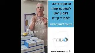 סרטון הדרכה להתקנת עומר דגם SA3 לממ