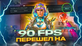 Наконец-то перешел на 90 ФПС 🤯 PUBG MOBILE | IPhone 13 Pro
