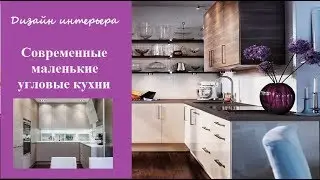 Современные маленькие угловые кухни - дизайн стильного интерьера