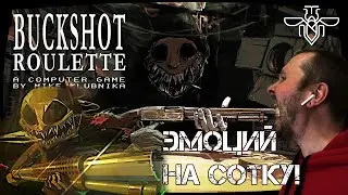 Buckshot Roulette | Эмоций на сотку! | Обзорчик