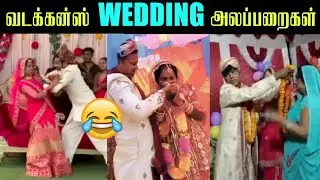 வடக்கன்களின் திருமண அலப்பறைகள் | WEDDING TROLL |