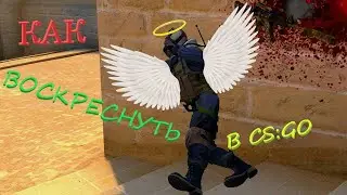 КАК ВОСКРЕСНУТЬ В КСГО