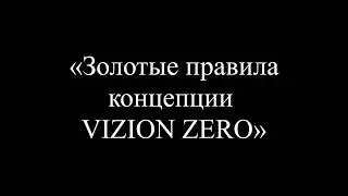 «Vision Zero» или «Нулевой травматизм»
