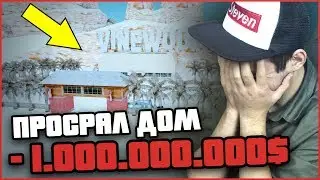 ПРОСРАЛ ДОМ ЗА 1 МИЛЛИАРД ВИРТ В GTA SAMP