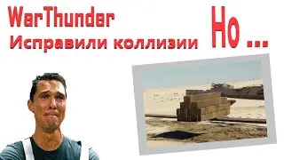 WarThunder - Исправили! (Но есть нюанс)