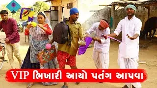 VIP ભિખારી આયો પતંગ આપવા | VIP BHIKHARI AYO PATANG APAVA || GUJARATI COMEDY VIDEO || DESI BOY