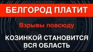 Белгород платит: горит и взрывается везде. Вся область станет Козинкой