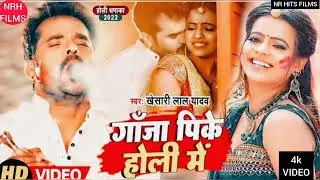 #आ गया खेसारी लाल का धमाकेदार होली 2022|| #khesari Lal Yadav || गांजा पीके होली में 2022 होली गीत||