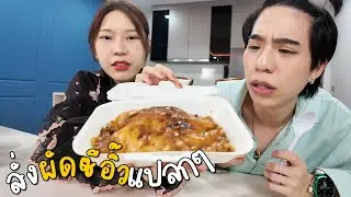สั่ง ผัดซีอิ้ว แปลกๆ จากไรเดอร์