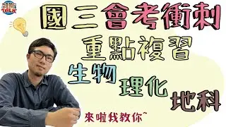111會考戰士集合！生物、理化、地科重點整理✏｜韓斯頭殼HansTalk