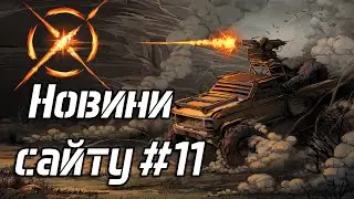 Новини сайту #11 - Українізація