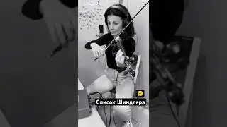 Schindler’s List Список Шиндлера скрипка 