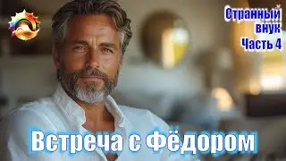 Странный внук. Часть 4. Встреча с Фёдором