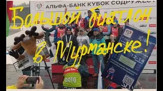 Большой биатлон приехал в Мурманск!!!💪🥇🥈🥉