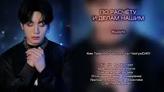 По расчёту и делам нашим // Kiuochi // озвучка фанфика