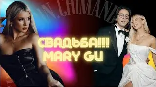 MARY GU | СВАДЬБА| КОГДА ВЫХОДИТЬ ЗАМУЖ