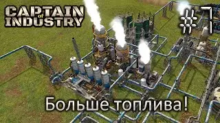 Больше топлива! - Captain of Industry #7