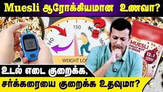 Muesli ஆரோக்கியமான உணவா? உடல் எடை குறைக்க, சர்க்கரையை குறைக்க உதவுமா? | Dr. Arunkumar