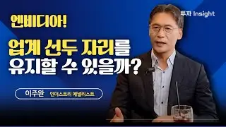 도전을 받고 있는 엔비디아! 업계 선두 자리를 유지할 수 있을까?  | 이주완 박사 #2 [투자Insight]
