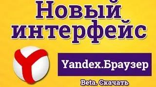 Супер! Новый интерфейс Яндекс Браузера Beta