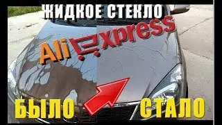 ЖИДКОЕ СТЕКЛО С АЛИЭКСПРЕСС. САМЫЙ ПРОСТОЙ СПОСОБ НАНЕСЕНИЯ. ПОСМОТРИ ЧТО СТАЛО С АВТО ПОСЛЕ ©