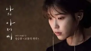 أغنية مسلسل عزيزي الأجاشي مترجمة my mister OST ♡