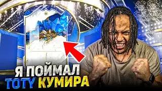 Я ПОЙМАЛ TOTY КУМИРА | ОТКРЫЛ САМЫЙ ДОРОГОЙ ПАК В FIFA 23