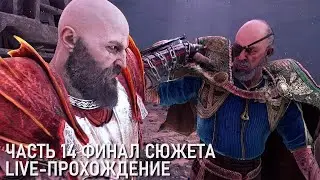 God of War Ragnarök Live прохождение Часть 14 