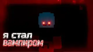 Я СТАЛ ВАМПИРОМ В МАЙНКРАФТЕ 🧛🏻
