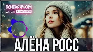 Алёна Росс - Январские метели