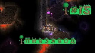 Пивзавод • Terraria #15