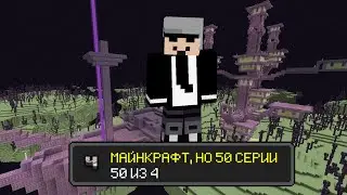 МАЙНРАФТ, НО 50 СЕРИИ (#4)