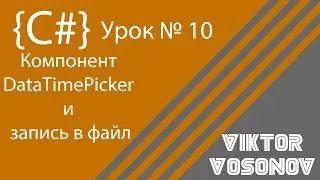 C# Урок №10 Компонент DataTimePicker и запись в файл