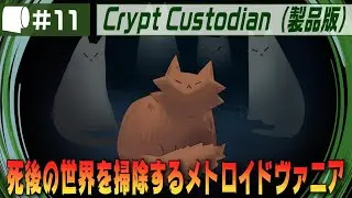#11【 Crypt Custodian （製品版）】ネコがホウキで冥界を大掃除！