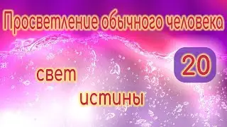Просветление. Свет истины (20)