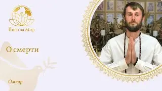 О смерти | Омкар