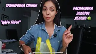 ВЛОГ| ТРЕНИРОВКА СПИНЫ | РАСПАКОВКА ЗОЛОТОЕ ЯБЛОКО