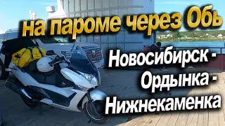 На пароме через реку Обь. Для чего мне поджопник