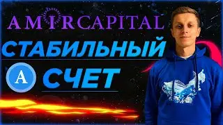 AMIR CAPITAL: СТАБИЛЬНЫЙ СЧЕТ, НОВОСТИ, ОТЧЕТ💯☝️