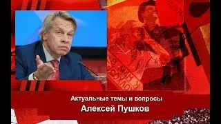 Алексей Пушков: Аналитика событий дня