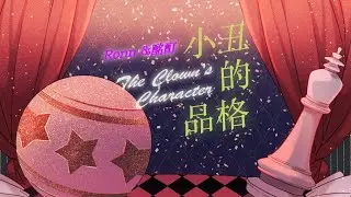 【Chinese Cover】小丑的品格（The Clown's Character）／Ronn & 酩酊MEITEI