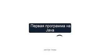 2.3 Первая программа на Java