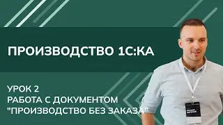 Курс Производство. Урок 2. Работа с документом 